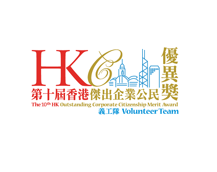 The 10th Hong Kong Outstanding Corporate Citizenship – Merit Award for Volunteer Team